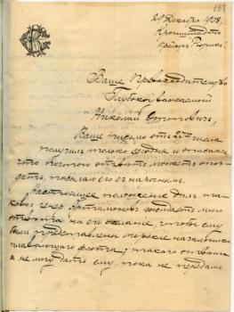 Первая страница одного из писем К.В. Стеценко контр-адмиралу Н.О. фон Эссену. 29 декабря 1908 г. РГАВМФ. Ф. 757. Оп. 1. Д. 59. Л. 151.