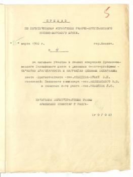 Приказ по Политуправлению РККФ № 4 от 25 марта 1940 г. с объявлением благодарности поэту В.И. Лебедеву-Кумачу и писателям В.В. Вишневскому и Л.С. Соболеву за активное участие в боевых операциях КБФ против финских белогвардейцев. РГАВМФ. Р-1549. Оп. 2. Д. 11. Л. 5. Подлинник