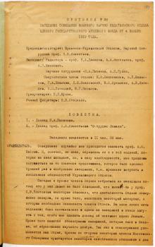 Первый лист протокола Военного научно-издательского отдела ЕГАФ, ученым секретарем которого являлся К.В. Стеценко. 4 ноября 1919 г. РГАВМФ. Ф. 24. Оп. 1. Д. 121. Л. 154.