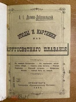 Обложка книги А.И. Доливо-Добровольского «Этюды и картинки из кругосветного плавания» (1904).