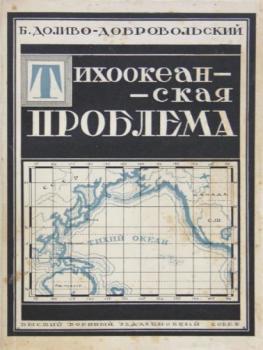 Обложка книги Б.И. Доливо-Добровольского «Тихоокеанская проблема» (1924).