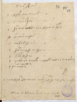 Роспись предметов, которым следует обучать в Морской академии, составленная Петром I. 9 сентября 1715 г. РГАВМФ. Ф. 223. Оп. 1. Д. 19. Л. 46.