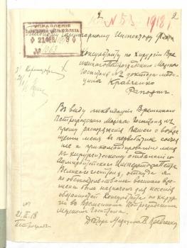 Рапорт В.С. Кравченко об увольнении из Временного Петроградского морского госпиталя. 21 февраля 1918 г. 