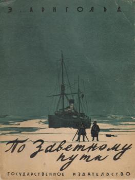 Обложка первого издания книги Э.Е. Арнгольда «По заветному пути» (1929 г.)