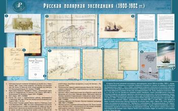 Раздел выставки, посвященный Русской полярной экспедиции 1900–1902 гг., подготовленный с использованием материалов РГАВМФ