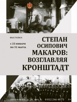 Афиша выставки «Возглавляя Кронштадт», посвященной 175-летнему юбилею С. О. Макарова.