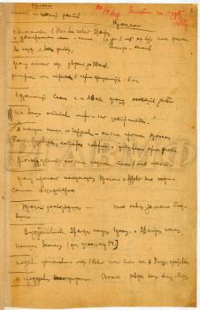 Один из листов заметок, которые А.М. Щастный вёл на заседании суда. 20 июня 1918 г. 	РГАВМФ. Ф. Р-2244. Оп. 1. Д. 10. Л. 2.
