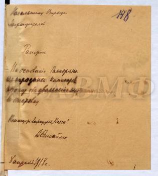 Рапорт капитана 2 ранга В.И. Сипайло об увольнении в отставку. 8 апреля 1918 г. РГАВМФ. Ф. Р-92. Оп. 1. Д. 132. Л. 148.
