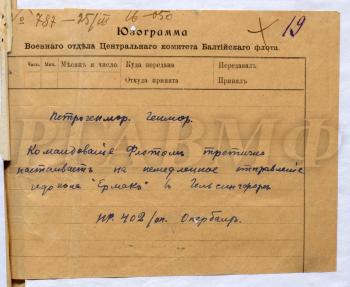 Третье распоряжение о возвращении ледокола «Ермак» из Кронштадта в Гельсингфорс. 25 марта 1918 г. РГАВМФ. Ф. Р-92. Оп. 1. Д. 132. Л. 19.