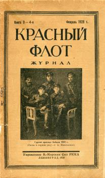 Сокольников Б. Во льдах Балтики // Красный флот. 1928. № 3–4. С. 96–98.