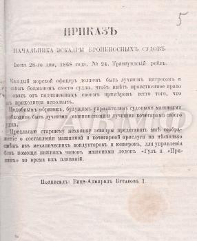 Приказ вице-адмирала Бутакова № 24 от 28 июня 1868 г. Транзундский рейд. РГАВМФ. Ф. 4. Оп. 1. Д. 63. Л. 5.