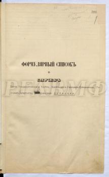 Формулярный список о службе адмирала Фёдора Васильевича Дубасова с записями по 1 января 1909 г.
