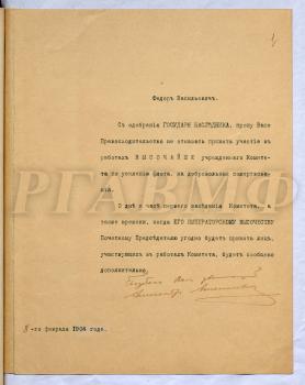 Письмо великого князя Александра Михайловича Ф.В. Дубасову с приглашением принять участие в работах «Высочайше учрежденного» Комитета по усилению флота на добровольные пожертвования. 8 февраля 1904 г.