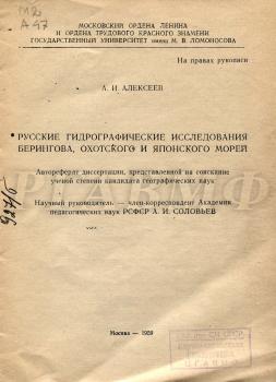 Обложка автореферата кандидатской диссертации А.И. Алексеева. 1959 г.
