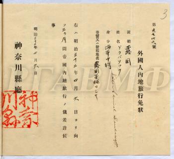 Китайский паспорт вице-адмирала Ф.В. Дубасова [1899 (?) г.].  РГАВМФ. Ф. 9. Оп. 1. Д. 609. Л. 3.