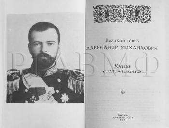 «Великий князь Александр Михайлович. Книга воспоминаний».