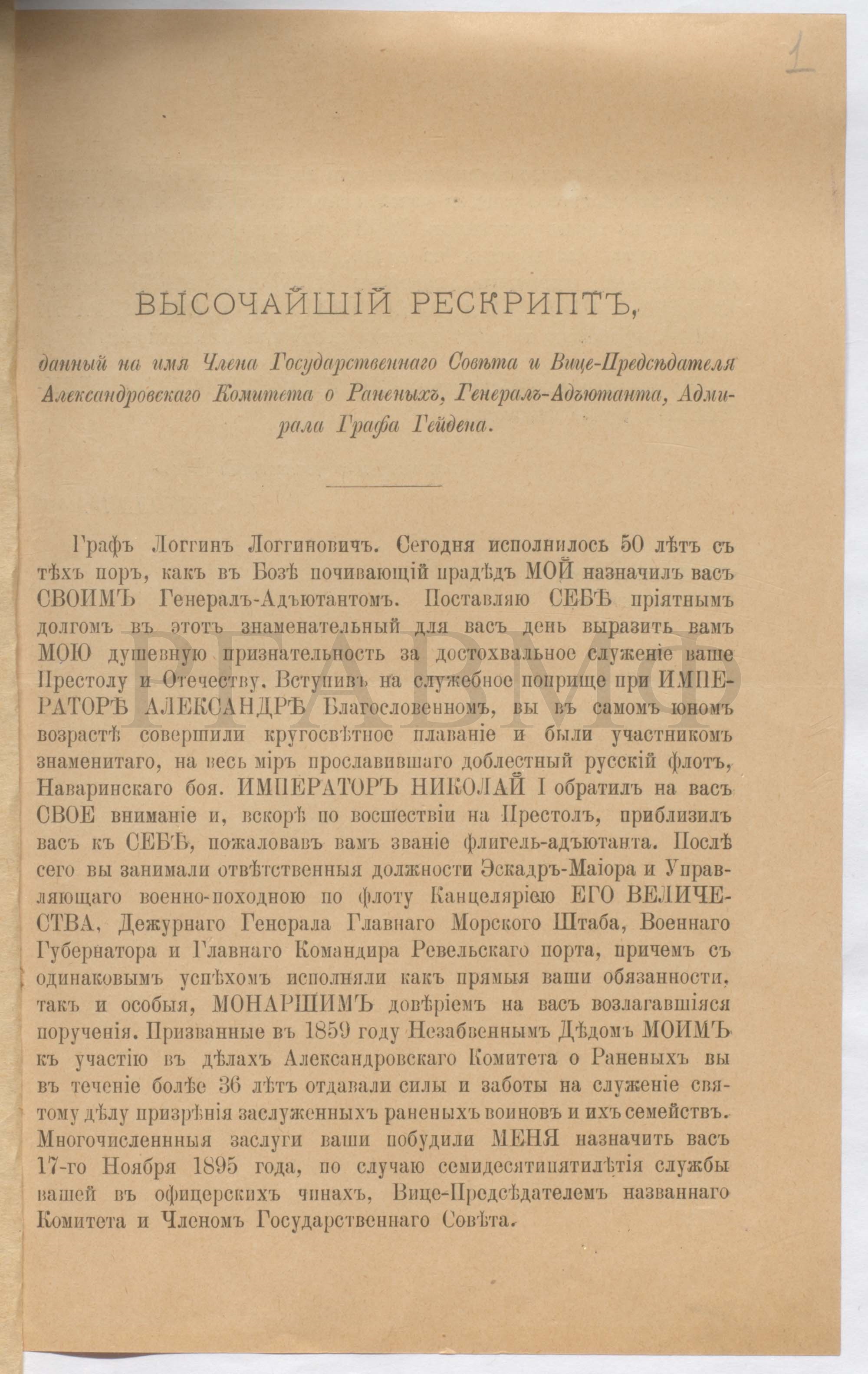 Рескрипт императора Николая II