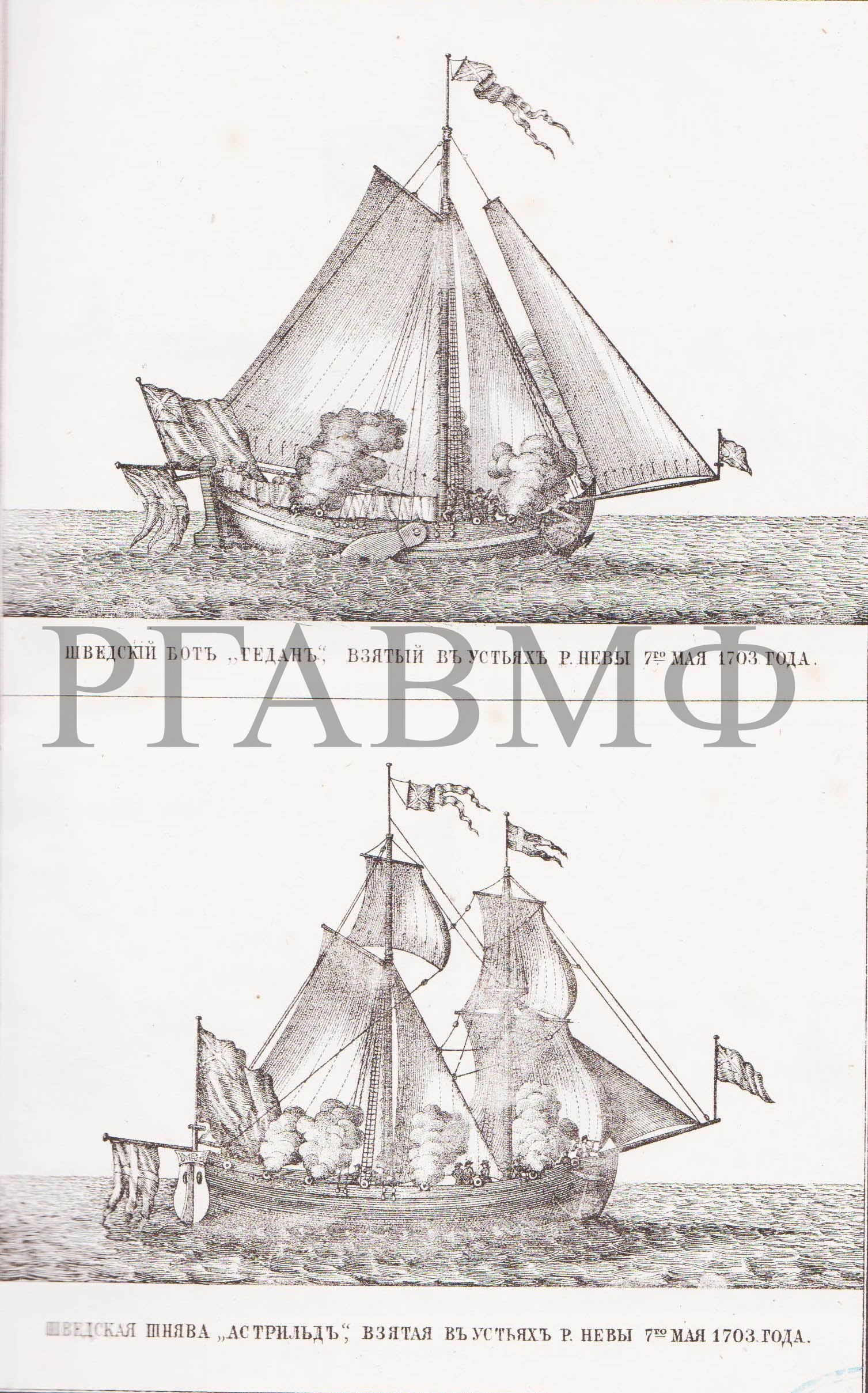 Шведский бот «Гедан», взятый в устьях реки Невы 7 мая 1703 г. Шведская шнява «Астрильд», взятая в устьях реки Невы 7 мая 1703 г.